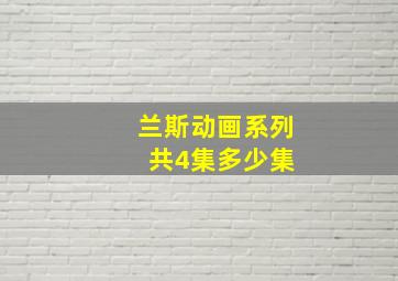 兰斯动画系列 共4集多少集